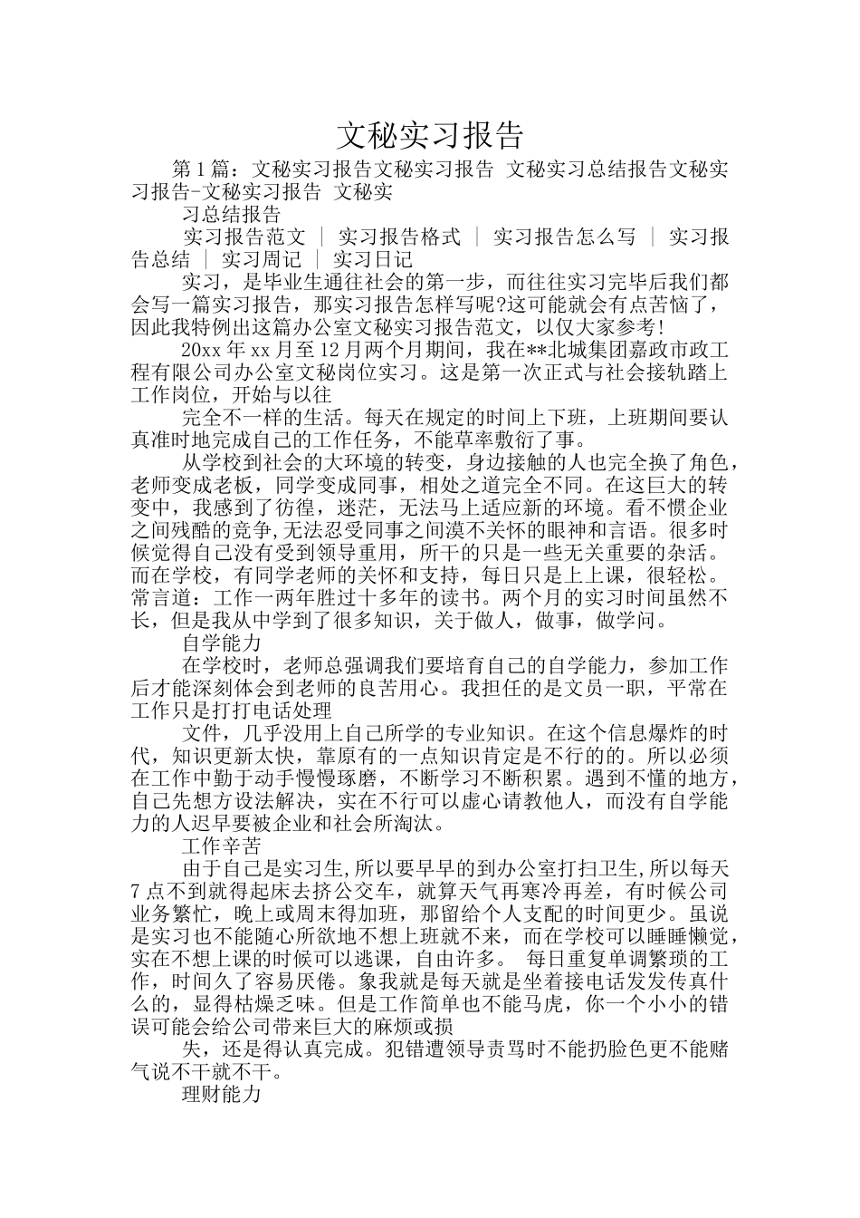 文秘实习报告_第1页