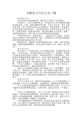 文秘实习日记大全三篇