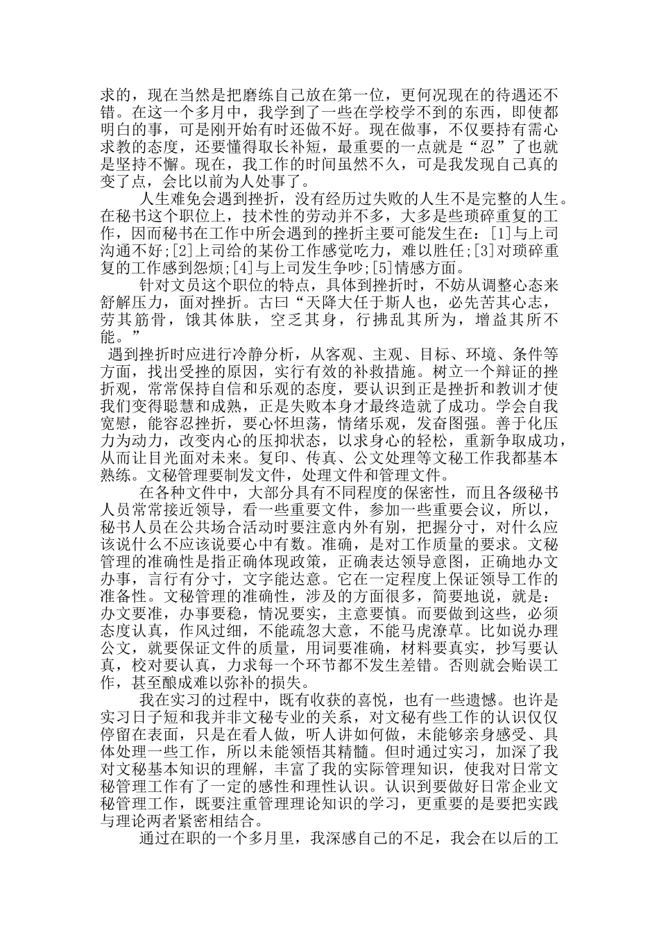 文秘实习总结范文_第2页