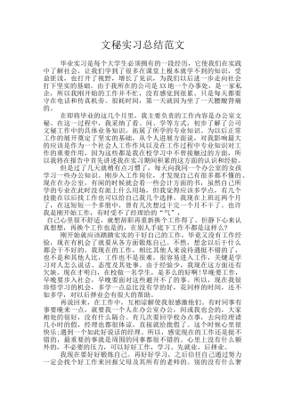 文秘实习总结范文