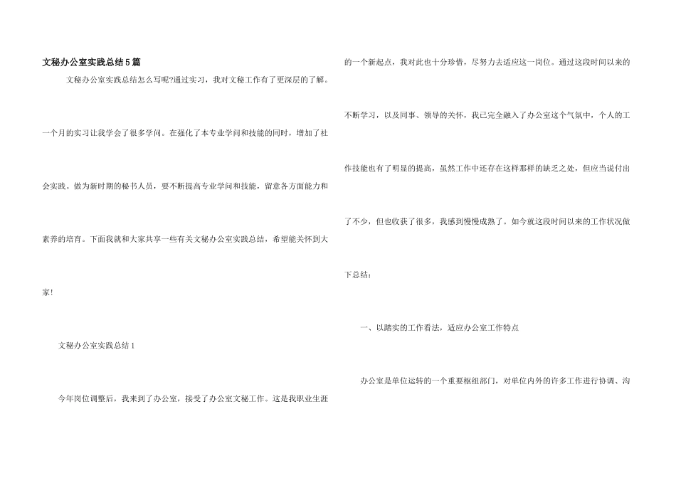 文秘办公室实践总结5篇_第1页