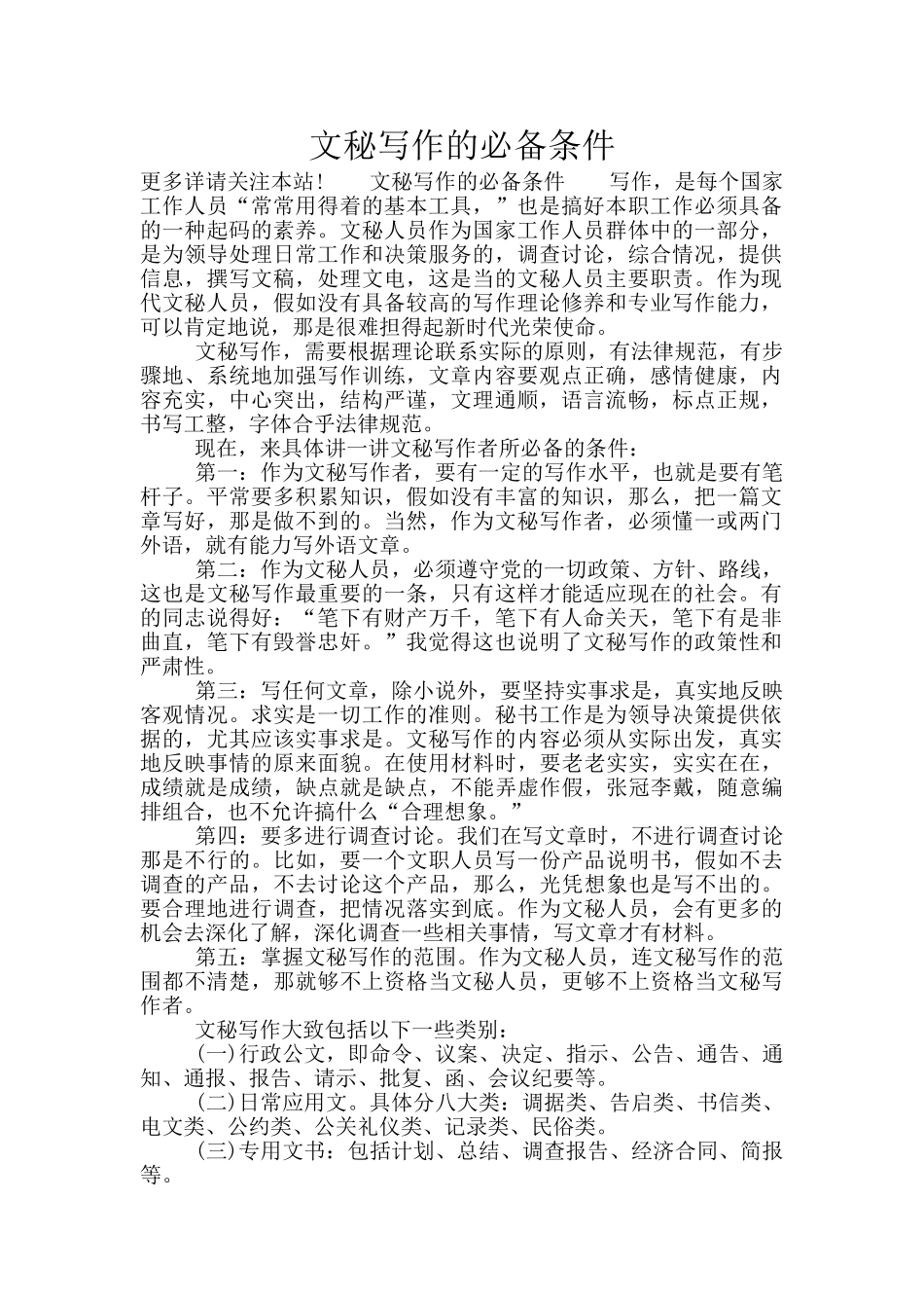 文秘写作的必备条件_第1页