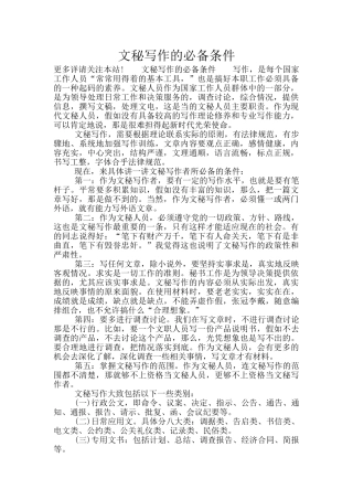 文秘写作的必备条件