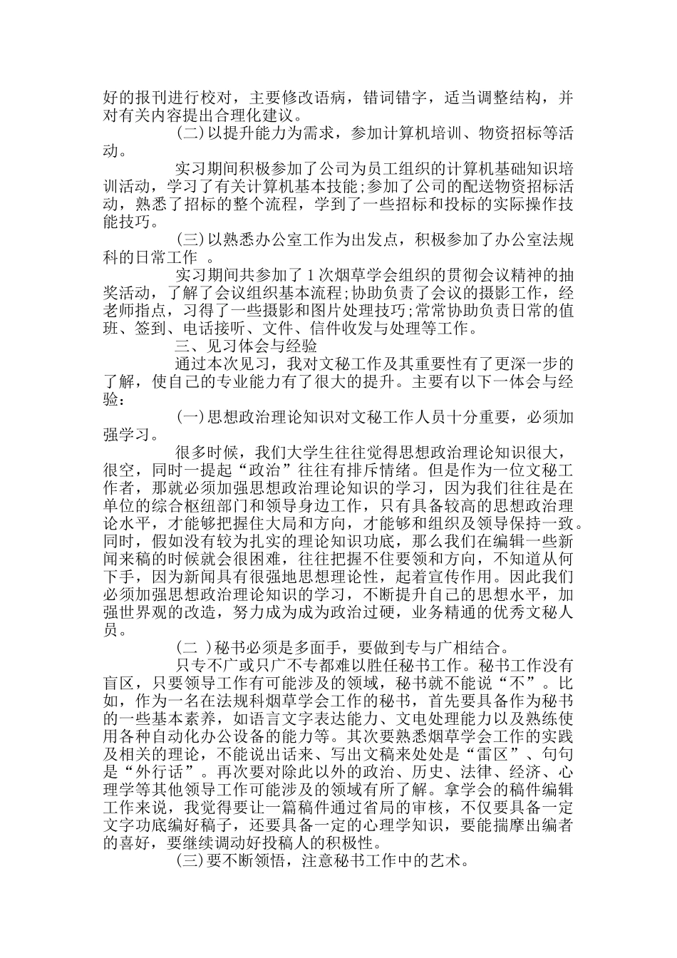 文秘实习工作总结最新范文2024_第2页