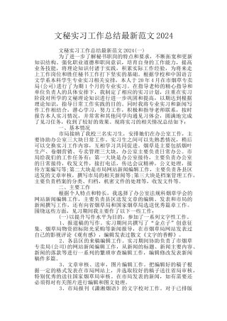 文秘实习工作总结最新范文2024
