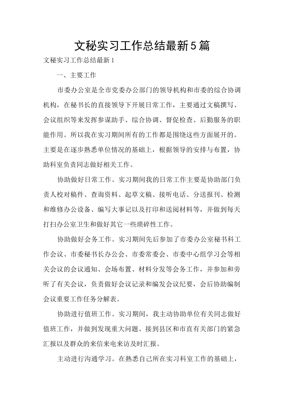 文秘实习工作总结最新5篇_第1页