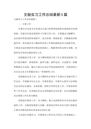 文秘实习工作总结最新5篇