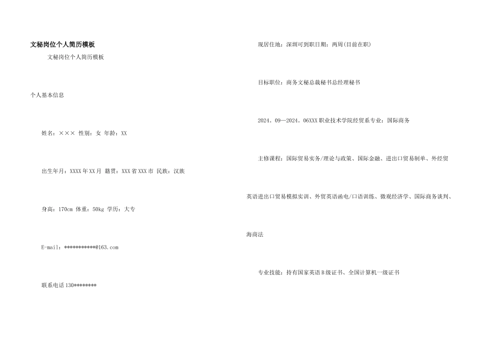 文秘岗位个人简历模板_第1页