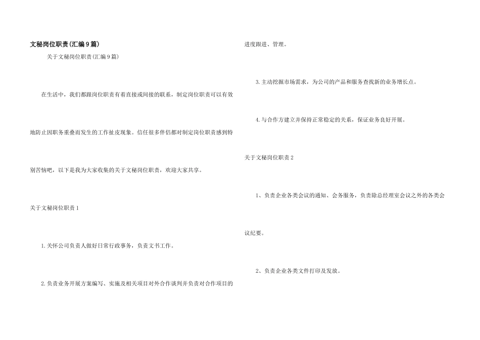 文秘岗位职责(汇编9篇)_第1页