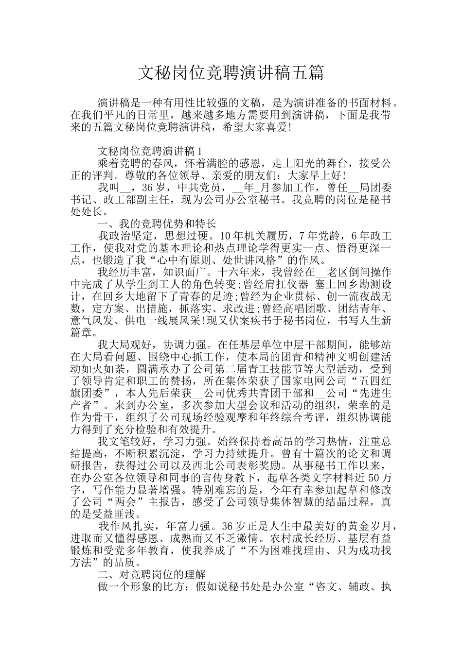 文秘岗位竞聘演讲稿五篇_第1页