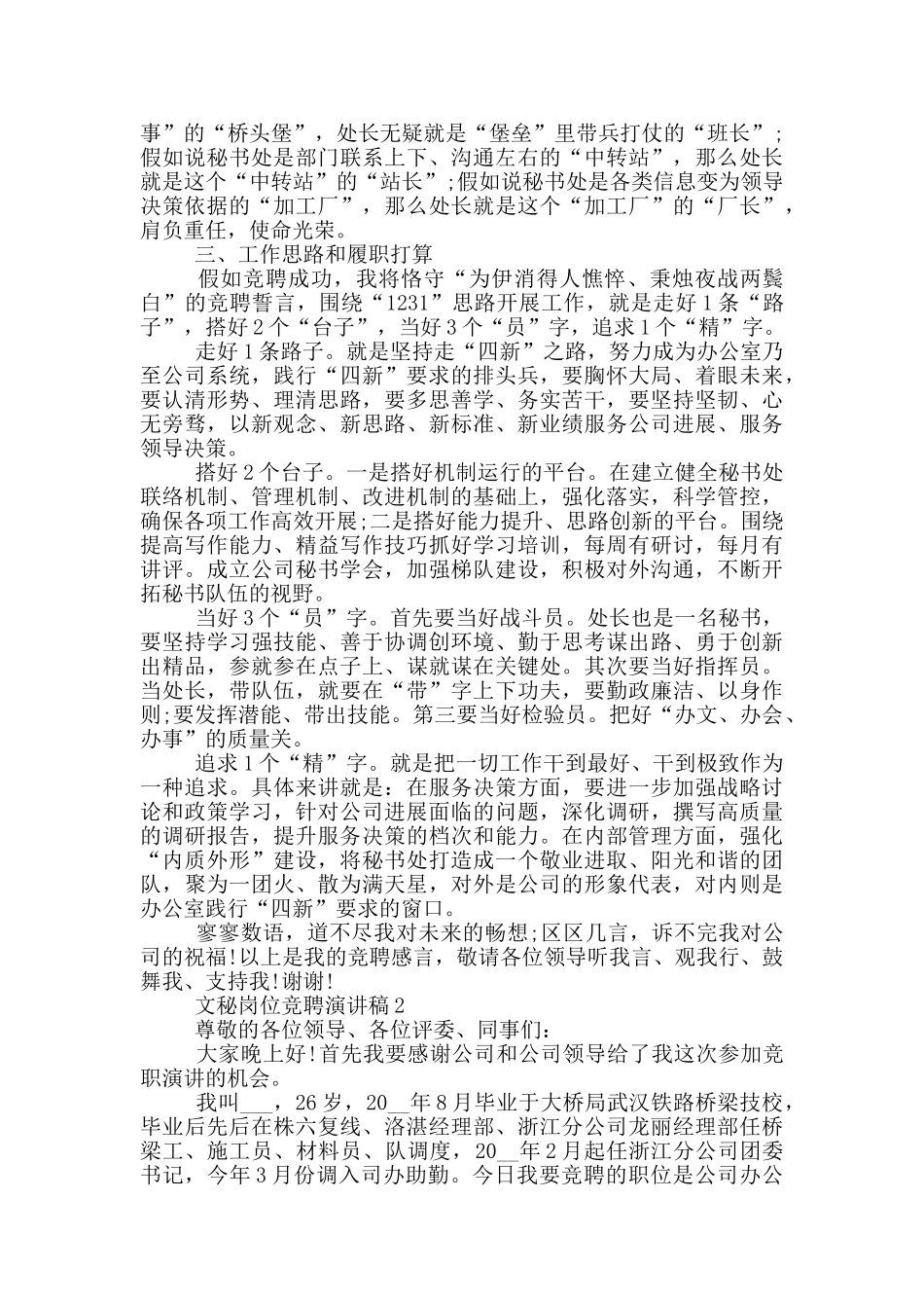 文秘岗位竞聘演讲稿五篇_第2页