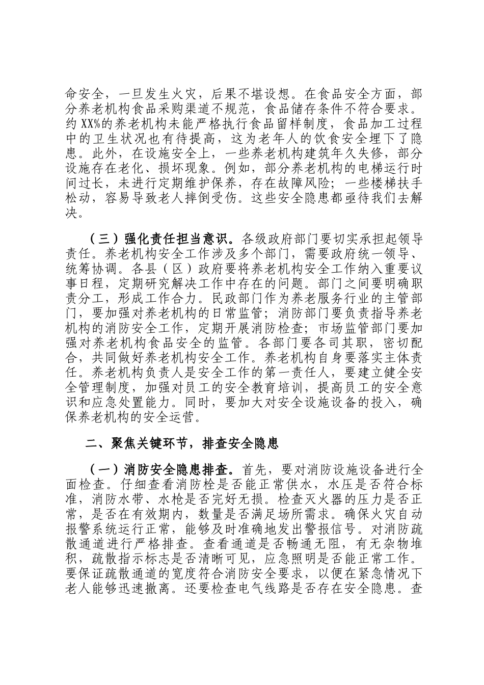 分管副市长在2025年全市养老机构安全隐患排查整治工作推进会上的讲话_第2页