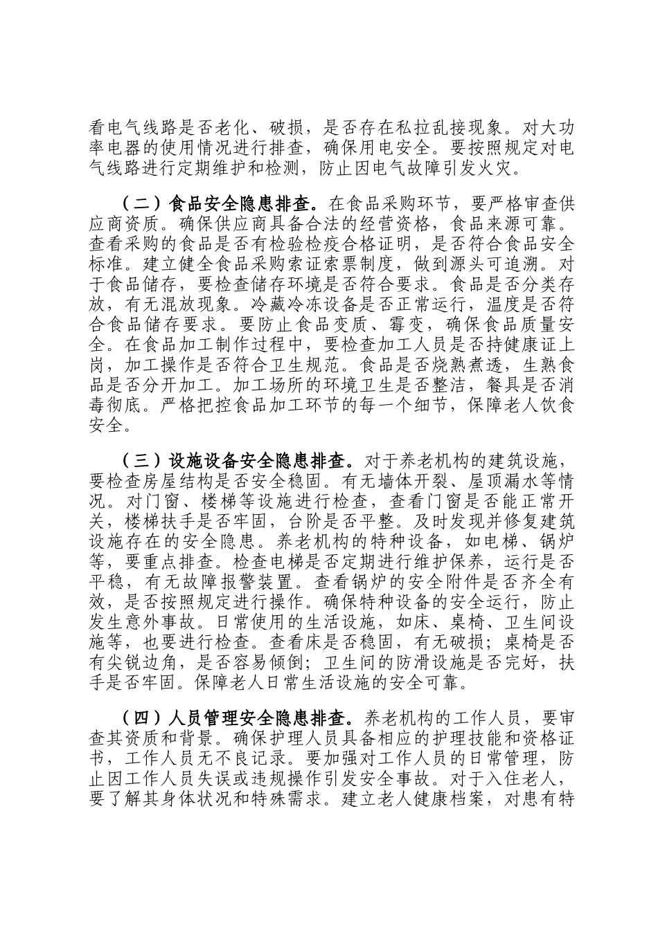 分管副市长在2025年全市养老机构安全隐患排查整治工作推进会上的讲话_第3页