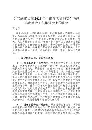 分管副市长在2025年全市养老机构安全隐患排查整治工作推进会上的讲话
