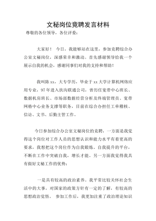 文秘岗位竞聘发言材料