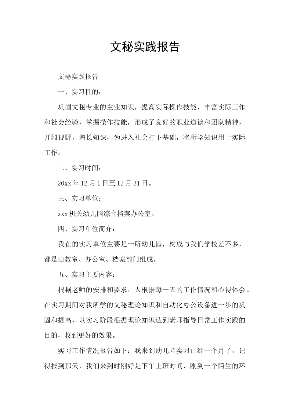 文秘实践报告_第1页