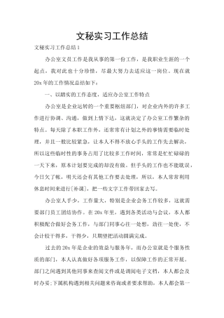 文秘实习工作总结
