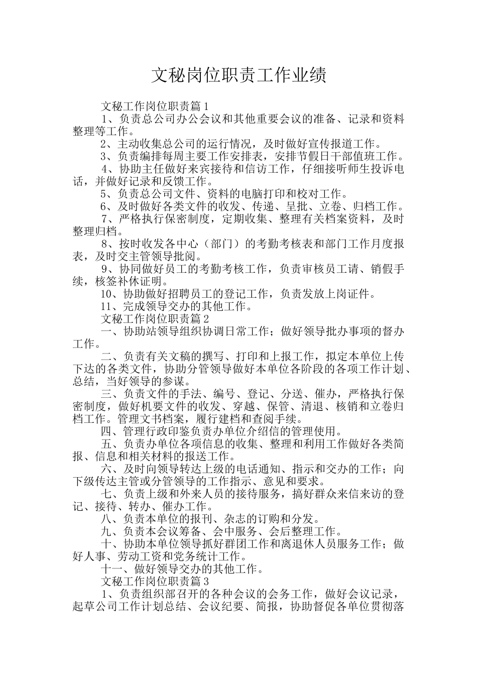 文秘岗位职责工作业绩_第1页