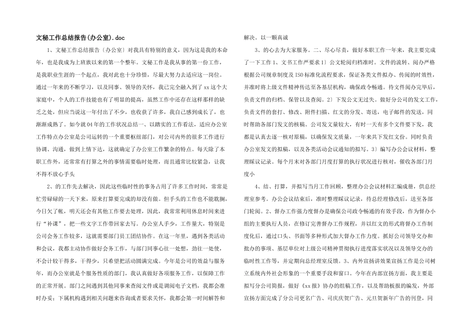 文秘工作总结报告.doc_第1页