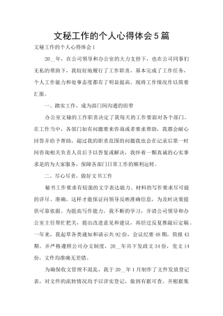 文秘工作的个人心得体会5篇