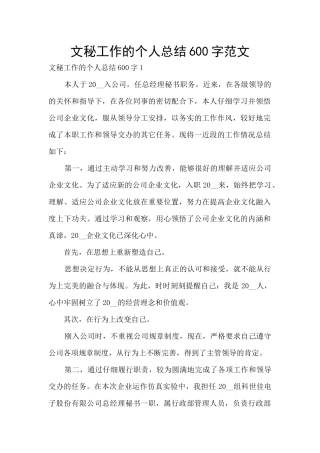 文秘工作的个人总结600字范文