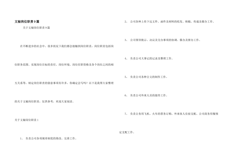 文秘岗位职责9篇_第1页
