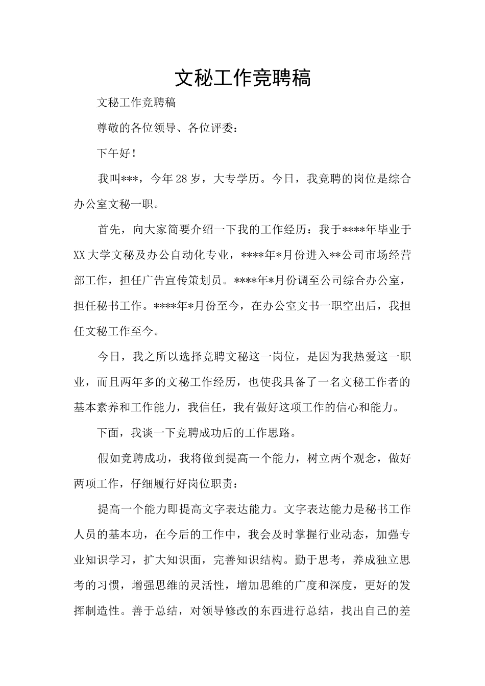 文秘工作竞聘稿_第1页