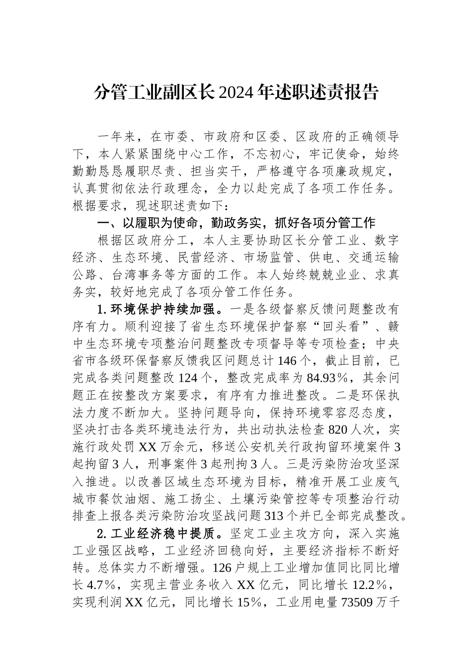 分管工业副区长2024年述职述责报告_第1页