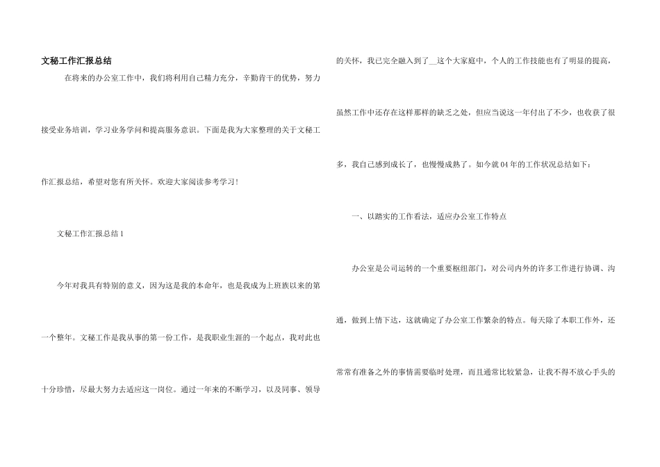 文秘工作汇报总结_第1页
