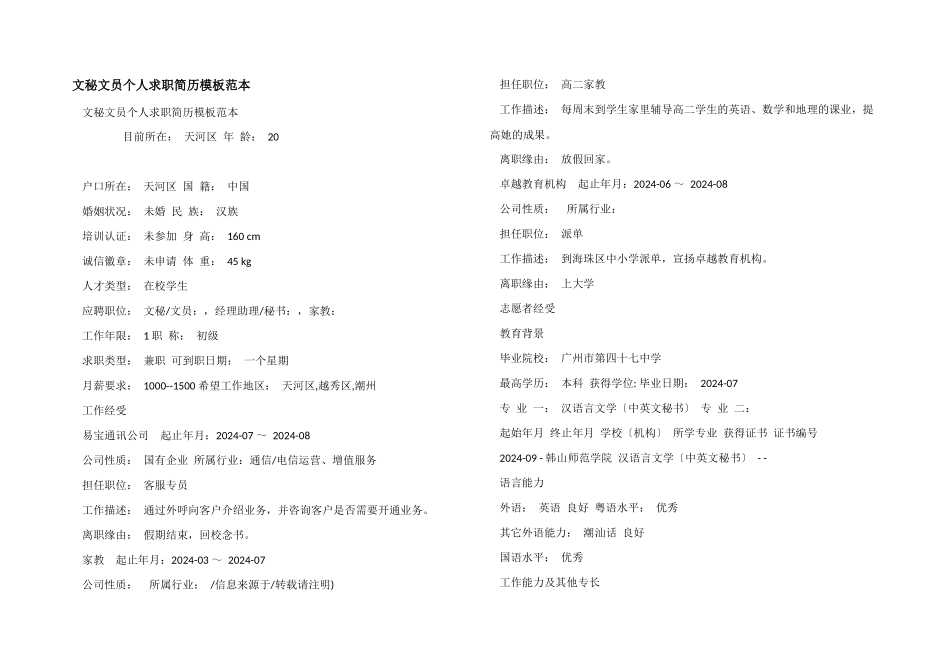 文秘文员个人求职简历模板范本_第1页