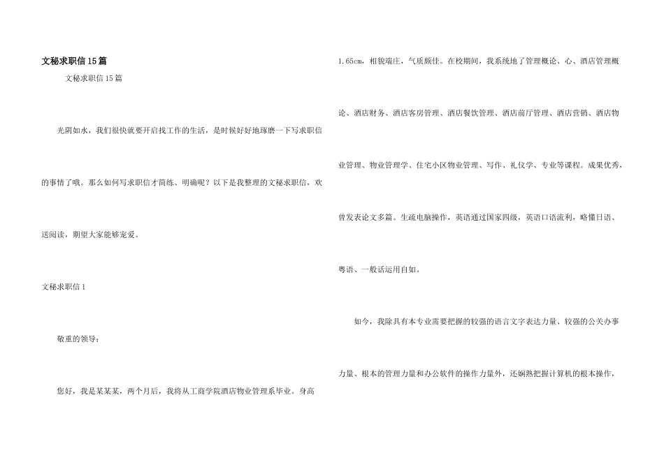文秘求职信15篇_第1页
