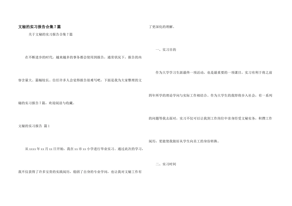 文秘的实习报告合集7篇_第1页