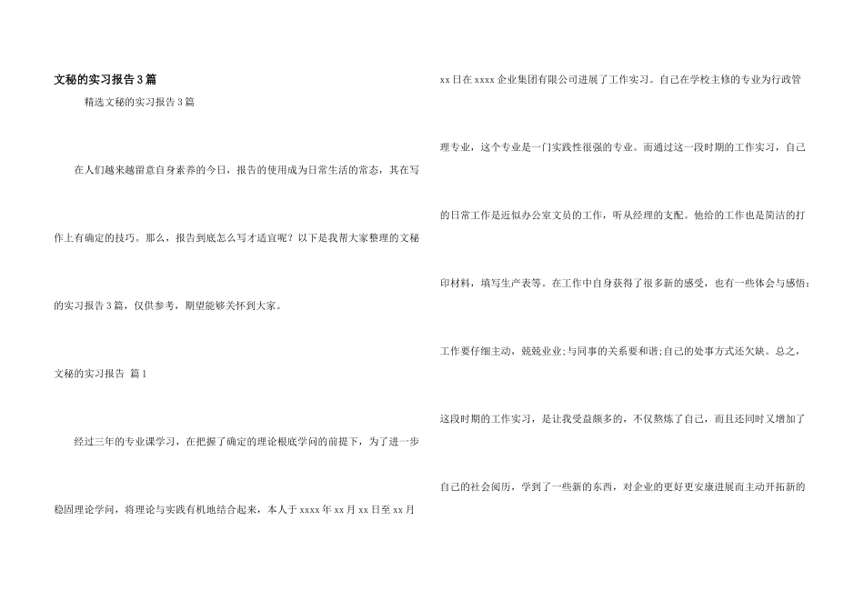 文秘的实习报告3篇_第1页