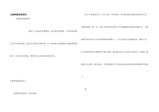 文秘档案述职报告