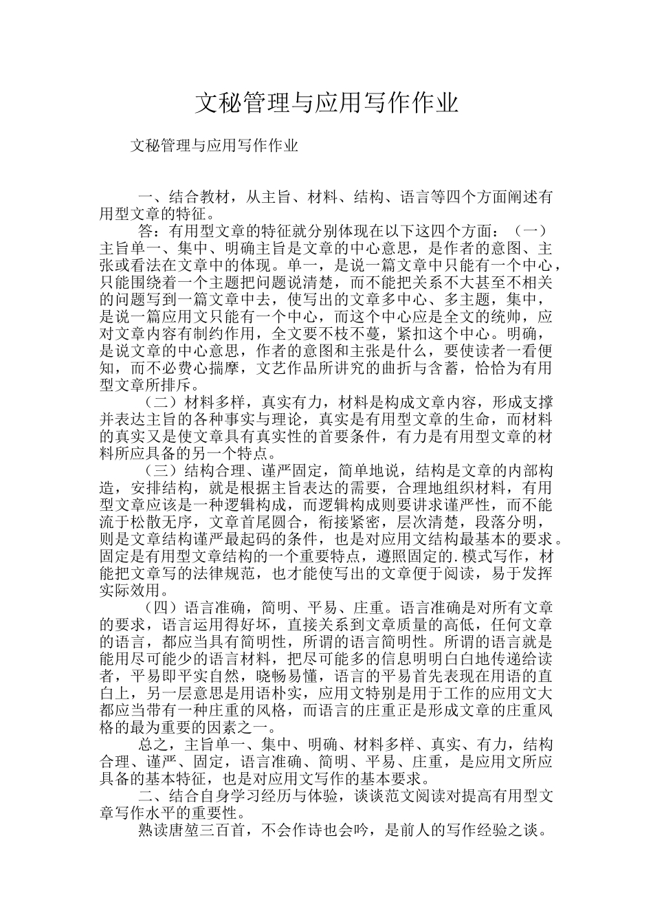 文秘管理与应用写作作业_第1页