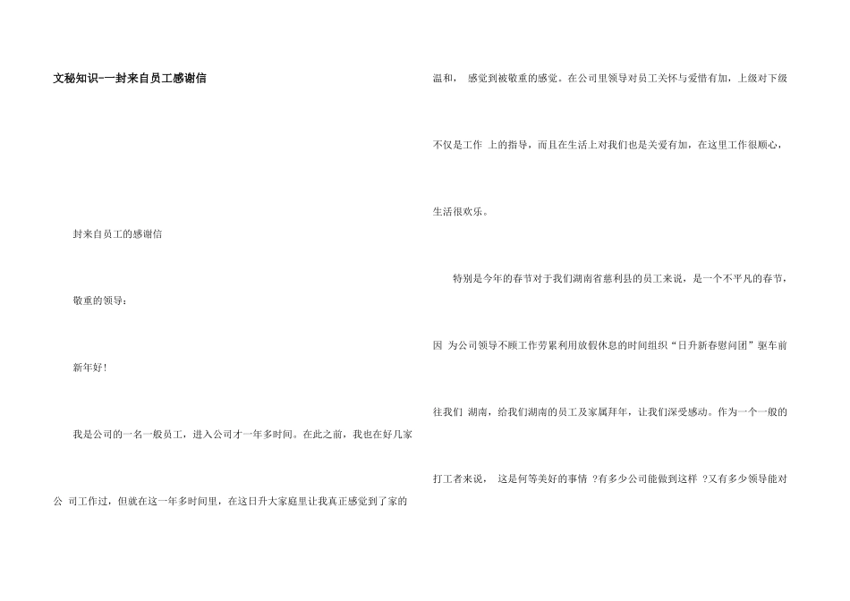 文秘知识-一封来自员工感谢信_第1页
