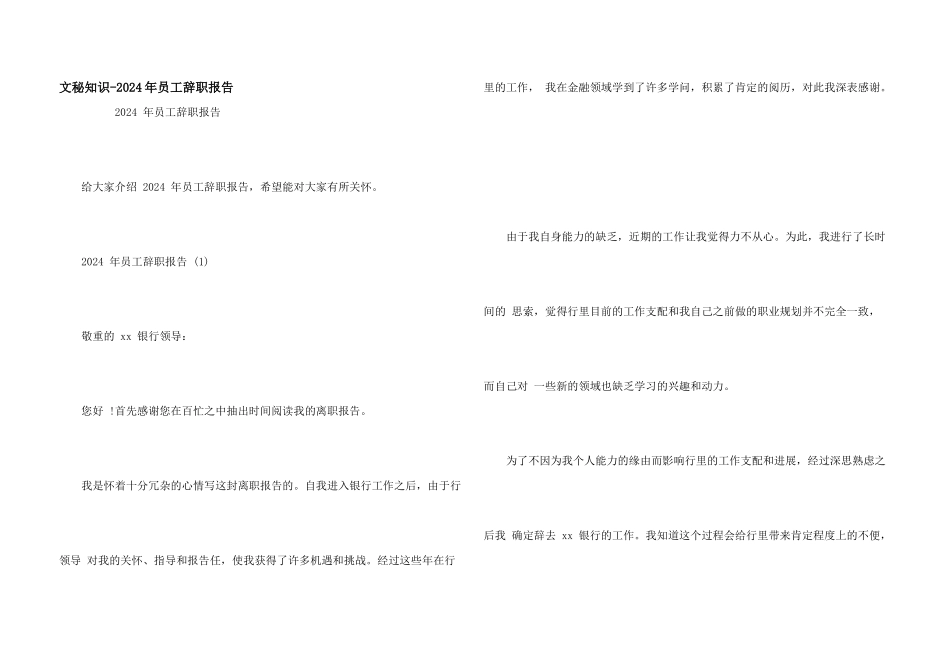 文秘知识-2024年员工辞职报告_第1页