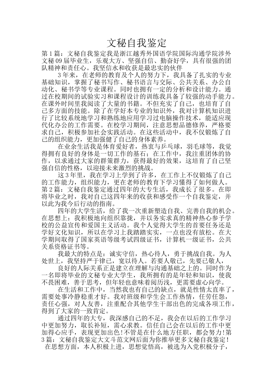 文秘自我鉴定_第1页