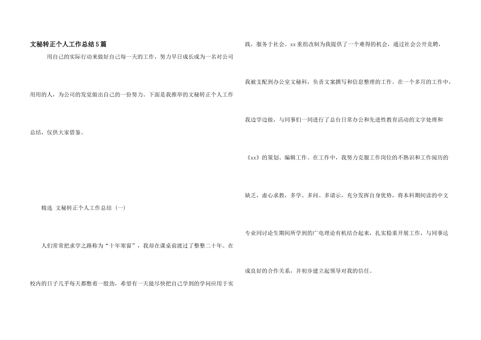 文秘转正个人工作总结5篇_第1页