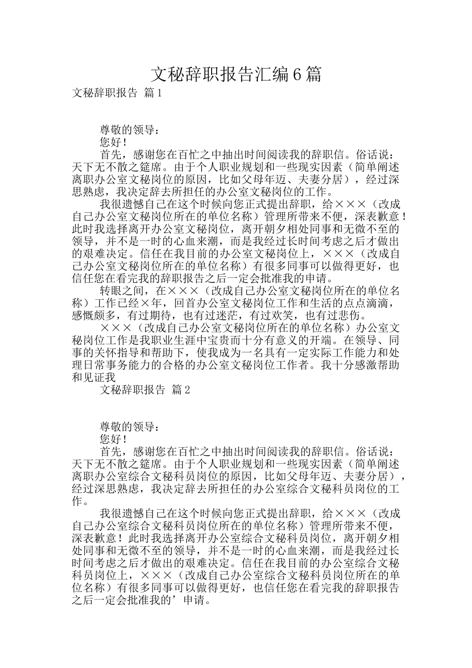 文秘辞职报告汇编6篇_第1页