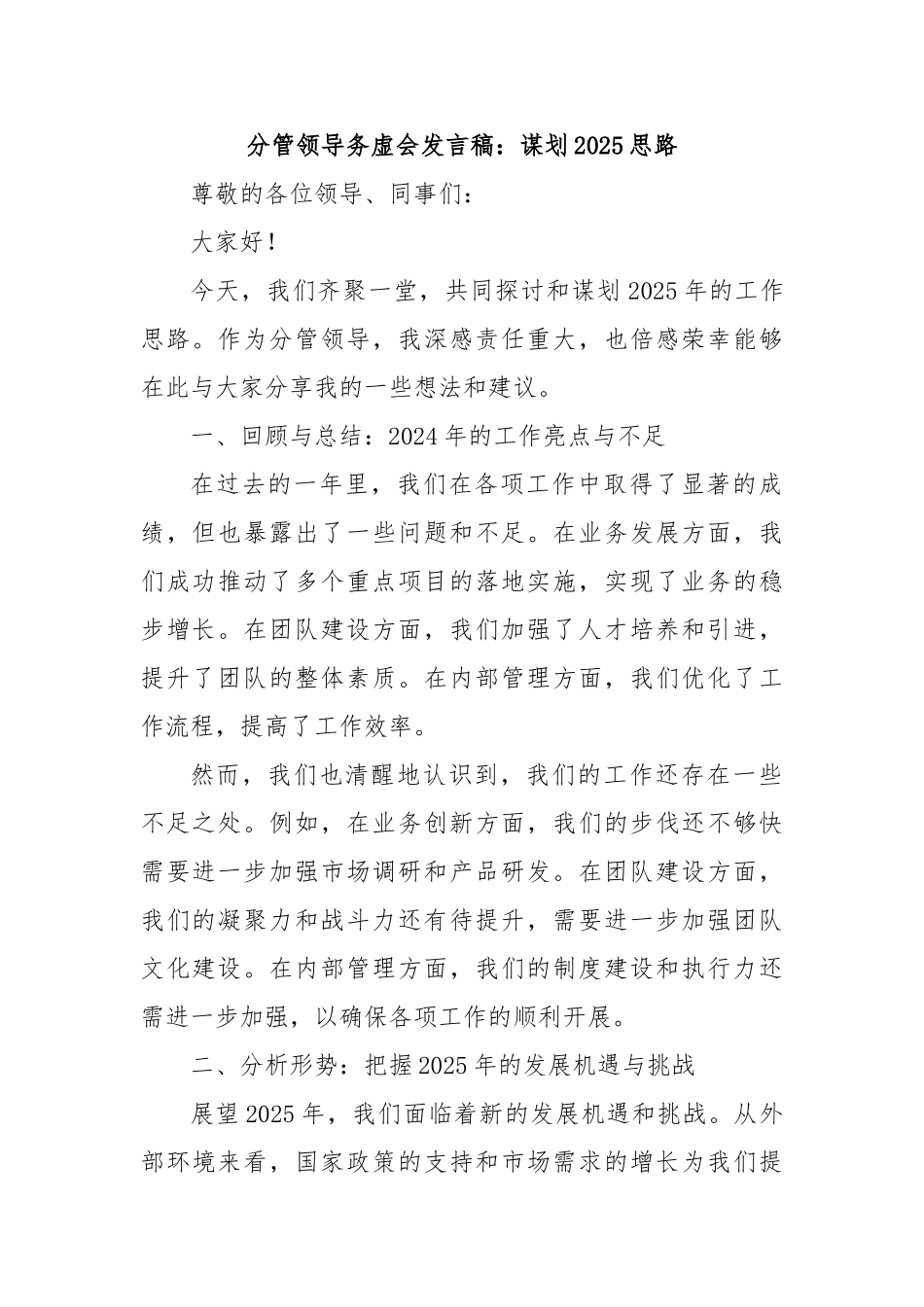 分管领导务虚会发言稿：谋划2025思路_第1页