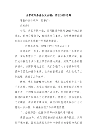 分管领导务虚会发言稿：谋划2025思路
