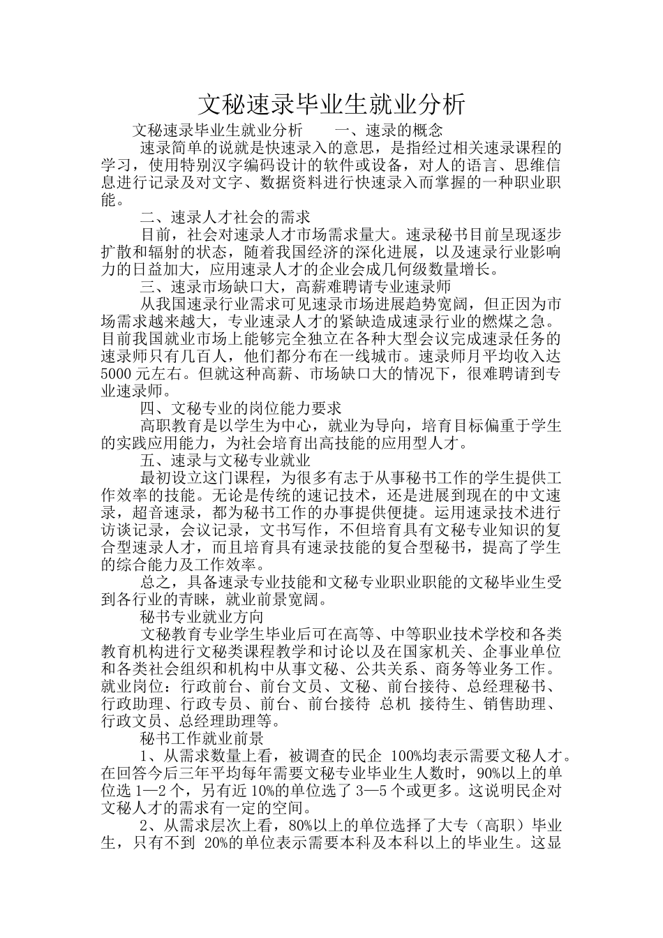 文秘速录毕业生就业分析_第1页