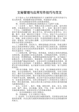 文秘管理与应用写作技巧与范文