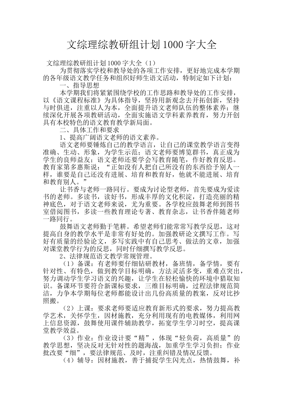 文综理综教研组计划1000字大全_第1页