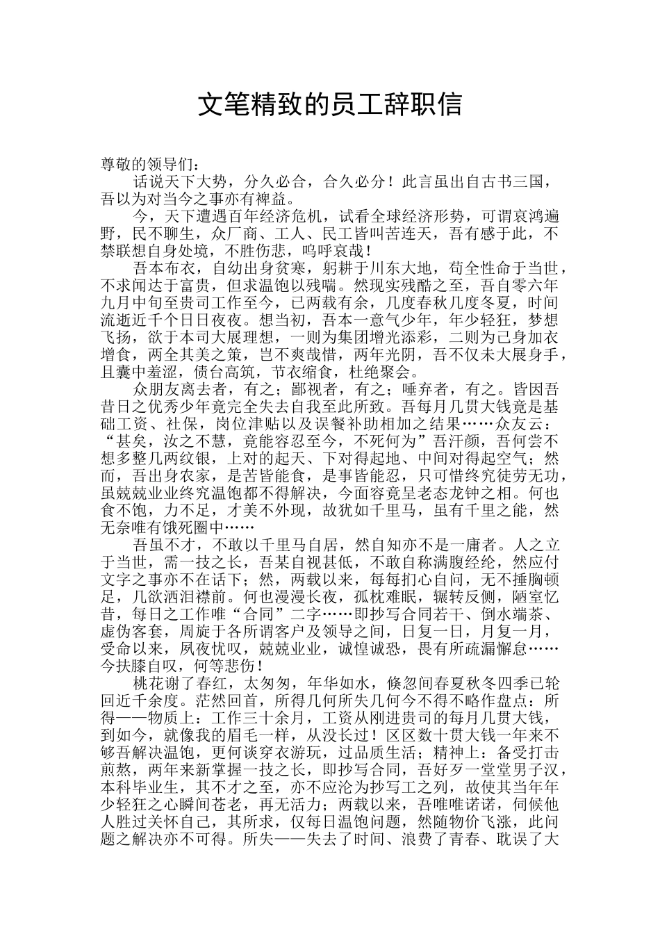 文笔精美的员工辞职信_第1页
