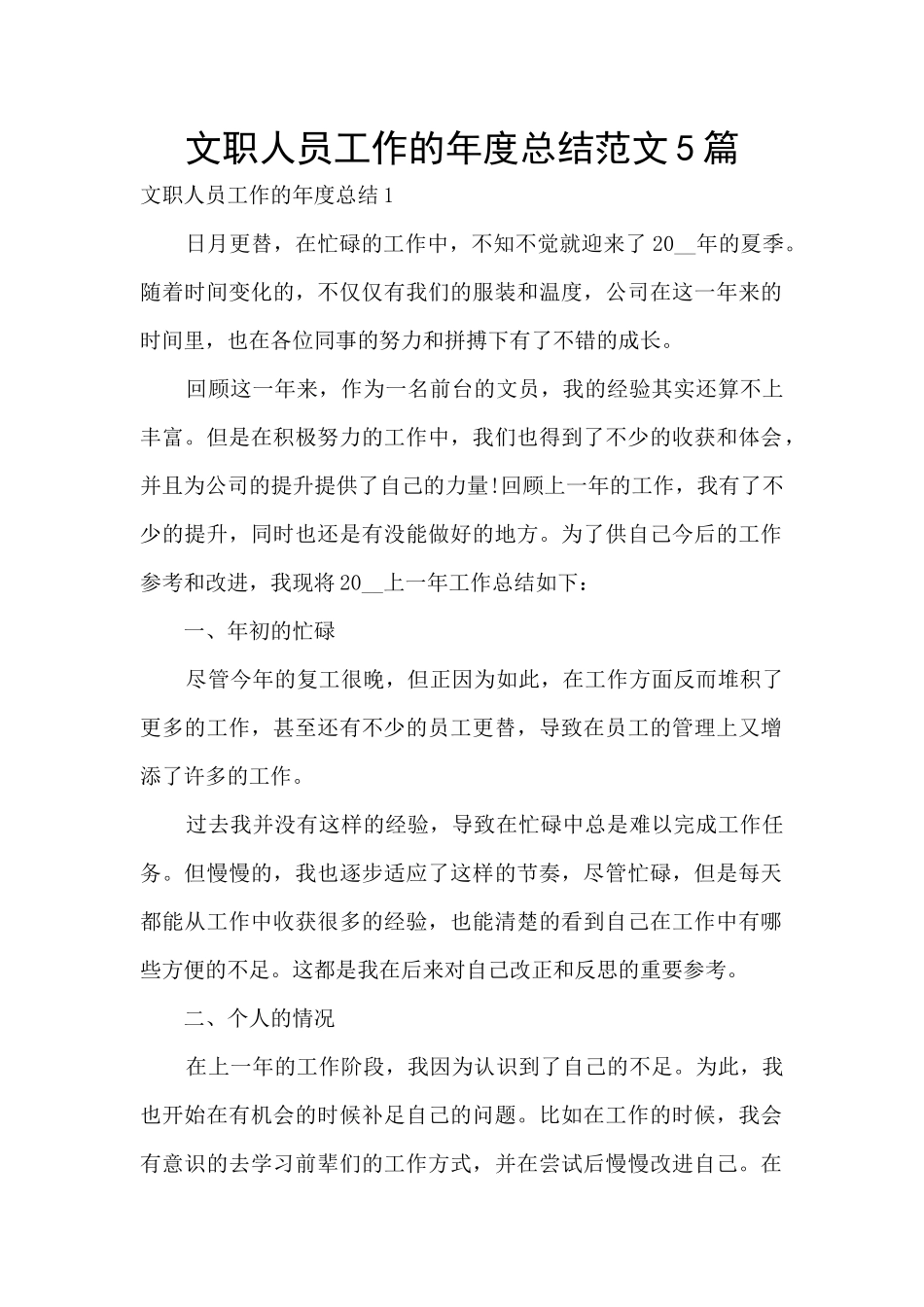 文职人员工作的年度总结范文5篇_第1页