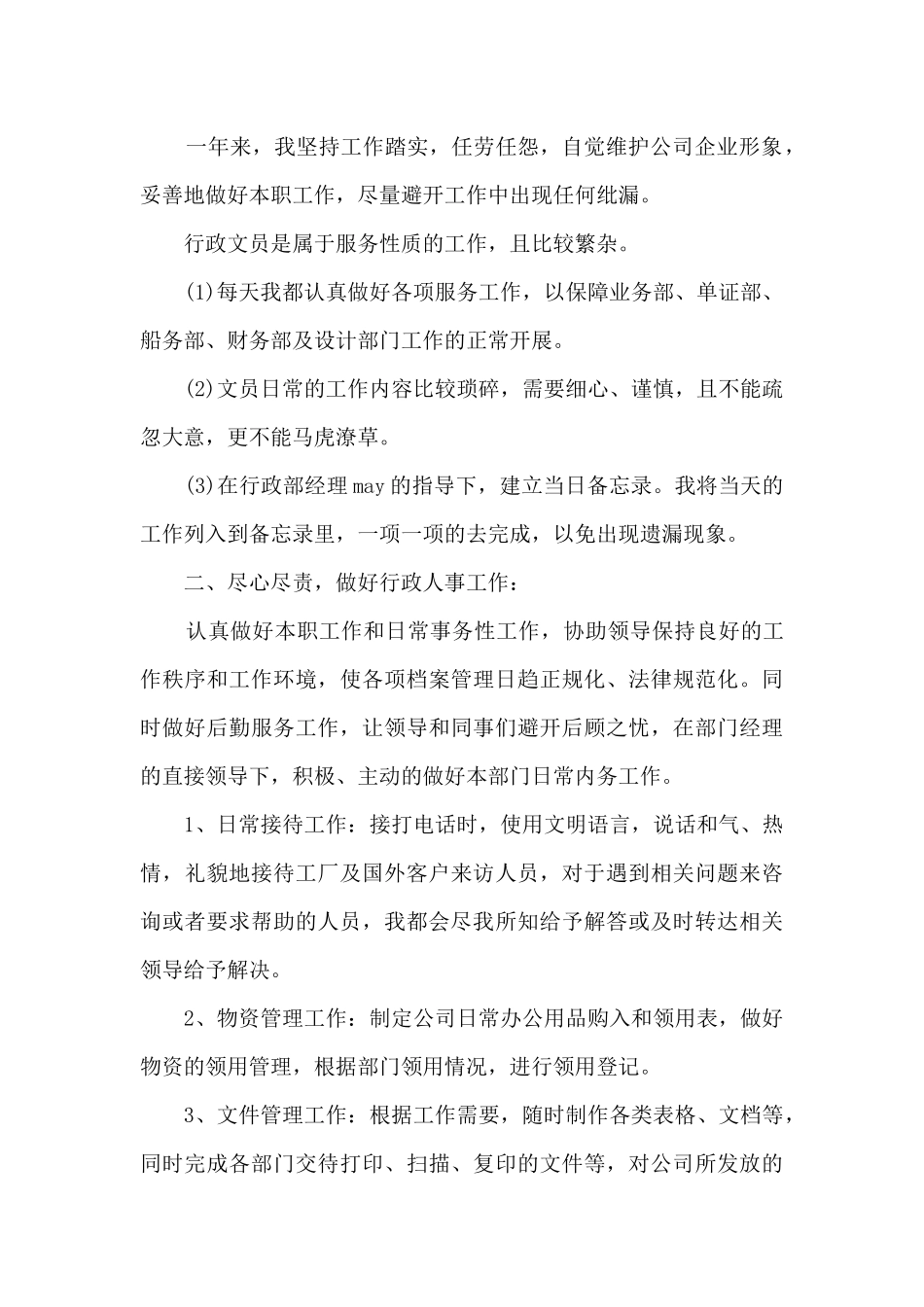 文职人员工作的年度总结范文5篇_第3页