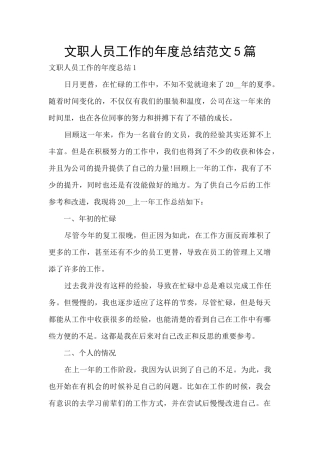 文职人员工作的年度总结范文5篇