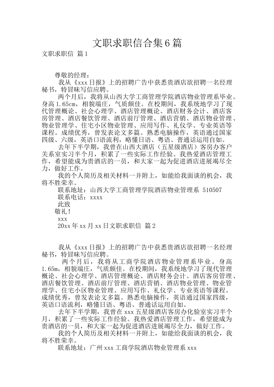 文职求职信合集6篇_第1页